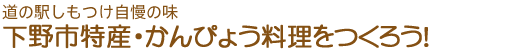 道の駅しもつけ自慢の味　下野市特産・かんぴょう料理をつくろう！