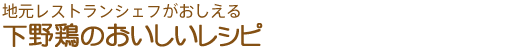 地元レストランシェフがおしえる　下野鶏のおいしいレシピ