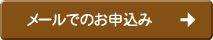 メールでのお申し込み