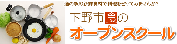 道の駅の新鮮食材で料理を習ってみませんか？　下野市食のオープンスクール