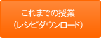 これまでの授業レポート・レシピダウンロード