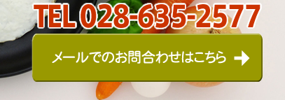 メールでのお問合わせはこちら