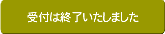 こちらの受付は完了いたしました。