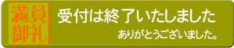 満員御礼！ありがとうございました。