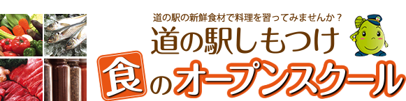 道の駅の新鮮食材で料理を習ってみませんか？　道の駅しもつけ食のオープンスクール