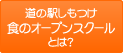 道の駅しもつけ食のオープンスクールとは？