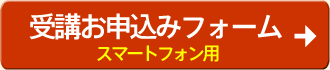 受講お申込みフォーム・スマートフォン用