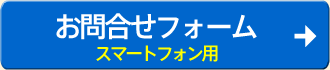 お問合せフォーム・スマートフォン用