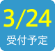 2016/3/24受付予定