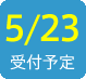 2016/5/23受付予定