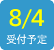 2016/8/4受付予定