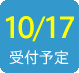 2016/10/17受付予定