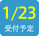 2017/1/23受付予定