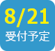 2018/8/21受付予定