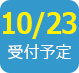 2018/10/23受付予定