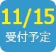 2018/11/15受付予定