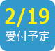 2019/2/19受付予定