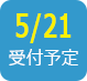 2019/5/21受付予定