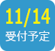 2019/11/14受付予定