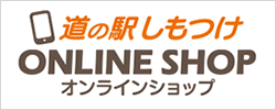 道の駅しもつけのネットショップ